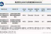 新三板创新层公司润和催化大宗交易溢价27.73%，成交金额2404.35万元