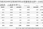 印度2024年Q2智能手机出货量报告出炉：小米重回榜首，三星跌至第三