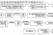 房产证去名字的流程和所需手续是什么？