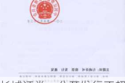 长城证券：公开发行不超50亿元次级公司债券获***同意注册批复