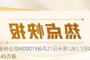 太古股份公司A(00019)6月21日斥资1261.1万港元回购18.45万股