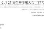 安阳钢铁：6 月 21 日召开股东大会，17 项议案待审议