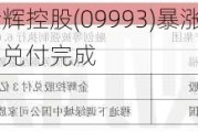 【港股通】金辉控股(09993)暴涨逾62% 此前所有公开债已全部兑付完成