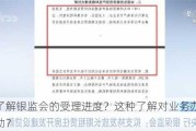 如何了解银监会的受理进度？这种了解对业务办理有何帮助？