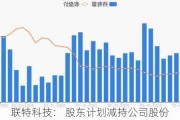 联特科技： 股东计划减持公司股份