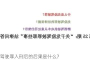 危险驾驶罪入刑后的后果是什么？