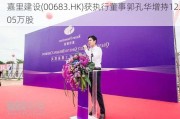 嘉里建设(00683.HK)获执行董事郭孔华增持12.05万股