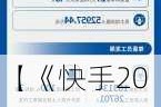 【《快手2023企业社会责任报告》发布，数字技能培...