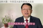 ***|李大霄：今早亚太股市绝地大反攻