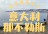 游客激增致房价上涨，那不勒斯居民苦不堪言