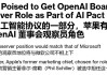 苹果高管席勒将以观察员身份加入OpenAI董事会 地位和微软席位持平