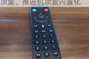 两部门：明确简化减少遥控器、研发推广插入式微型机顶盒、推进机顶盒内置化