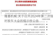 隆基机械:关于召开2024年第二次临时股东大会的提示性公告