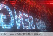 中信证券：L4自动驾驶商业化拐点渐进