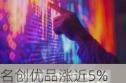 名创优品涨近5% 绩后获美银上调目标价并重申“买入”评级