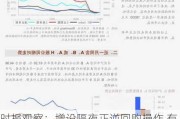 时报观察：增设隔夜正逆回购操作 有助于逐步收窄利率走廊