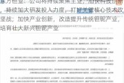 东方钽业：公司将持续聚焦主业，加快科技创新，持续加大研发投入力度，打好关键核心技术攻坚战；加快产业创新，改造提升传统钽铌产业，培育壮大新兴钽铌产业