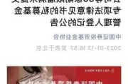 中基协：今年私募注销达 1148 家：监管趋严