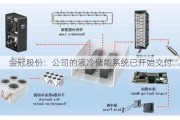 金冠股份：公司的液冷储能系统已开始交付