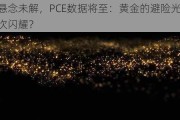 利率悬念未解，PCE数据将至：黄金的避险光芒能否再次闪耀？