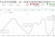 农业农村部提醒：这一因素可能会大幅拉低猪价→