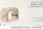 中国制造网正式启动“2024特展”活动