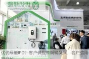 优优绿能IPO：客户供应商既销又采，客户信用期延长