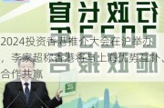 2024投资香港推介大会在沪举办，李家超称香港将与上海优势互补、合作共赢