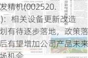 日发精机(002520.SZ)：相关设备更新改造计划有待逐步落地，政策落实后有望增加公司产品未来市场机会