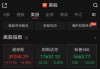 美股开盘：三大指数基本平开 新东方跌近5%