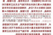 鸿博股份(002229.SZ)：全资子公司解除与紫光晓通签订的购销合同