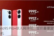 iQOO Neo9S Pro+获入网许可：定价最便宜的骁龙8 Gen3手机