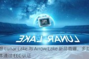 联想 Lunar Lake 与 Arrow Lake 新品首曝，多款笔记本通过 EEC 认证