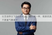 比亚迪李云飞回应价格战：跟打牌一样，能跟就跟，不要置气翻桌子