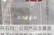 阿石创：公司产品主要是基于玻璃基板进行镀膜和材料沉积以实现半导体和光学性能