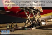 嘉诚国际：公司已开通B747-400F型全货机从海口美兰国际机场启航飞往美国达拉斯航线