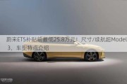 蔚来ET5补贴前最低25.8万元！尺寸/续航超Model 3，车型特点介绍