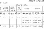 福耀玻璃上半年实现净利34.99亿元 同比增长23.35%