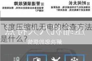 飞度压缩机无电的检查方法是什么？