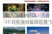 载人飞碟 eVTOL：7 月 11 日在深圳盐田区首飞