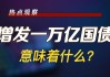 国家发改委：去年我国增发1万亿元国债相关资金已于今年2月前全部下达到各地方