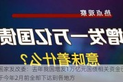 国家发改委：去年我国增发1万亿元国债相关资金已于今年2月前全部下达到各地方