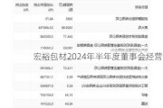 宏裕包材2024年半年度董事会经营评述