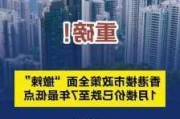 香港楼市“撤辣”三个月后热情消退，地产股走低