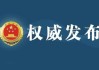 武汉市政协原党组成员、副主席干小明接受审查调查