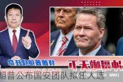 特朗普公布国安团队拟任人选