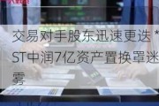 交易对手股东迅速更迭 *ST中润7亿资产置换罩迷雾