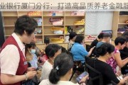 兴业银行厦门分行：打造高品质养老金融服务