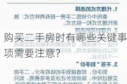 购买二手房时有哪些关键事项需要注意？