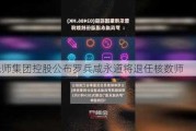 普乐师集团控股公布罗兵咸永道将退任核数师